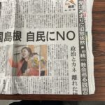 2024年5月9日 号外 島根1区は燃えていたか !?